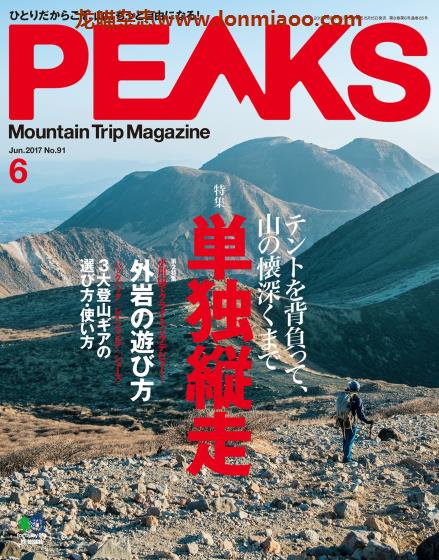 [日本版]PEAKS 户外运动登山旅行PDF电子杂志 2017年6月刊